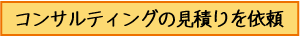 �R���T���e�B���O�̌��ς���˗�