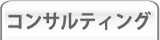 �R���T���e�B���O